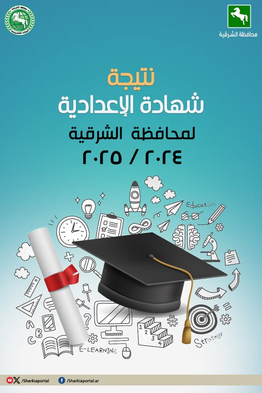ظهرت الآن نتيجة الشهادة الإعدادية محافظة الشرقية ترم أول 2025 عبر البوابة الإلكترونية برقم الجلوس