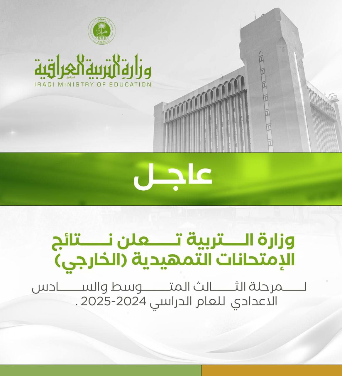 موقع results.mlazemna نتائجنا.. لينك استعلام نتائج الثالث المتوسط 2025 الدور التمهيدي رسمياً