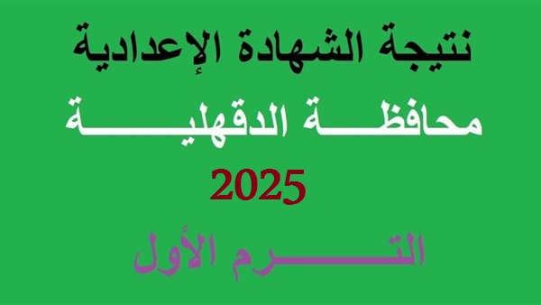 ترقب اعلان نتيجة الشهادة الإعدادية محافظة الدقهلية الترم الأول 2025 ورابط الإستعلام بالإسم ورقم الجلوس