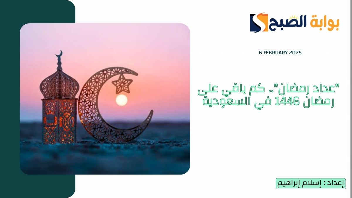 “عداد رمضان”.. كم باقي على رمضان 1446 في السعودية وموعد استطلاع رؤية الهلال