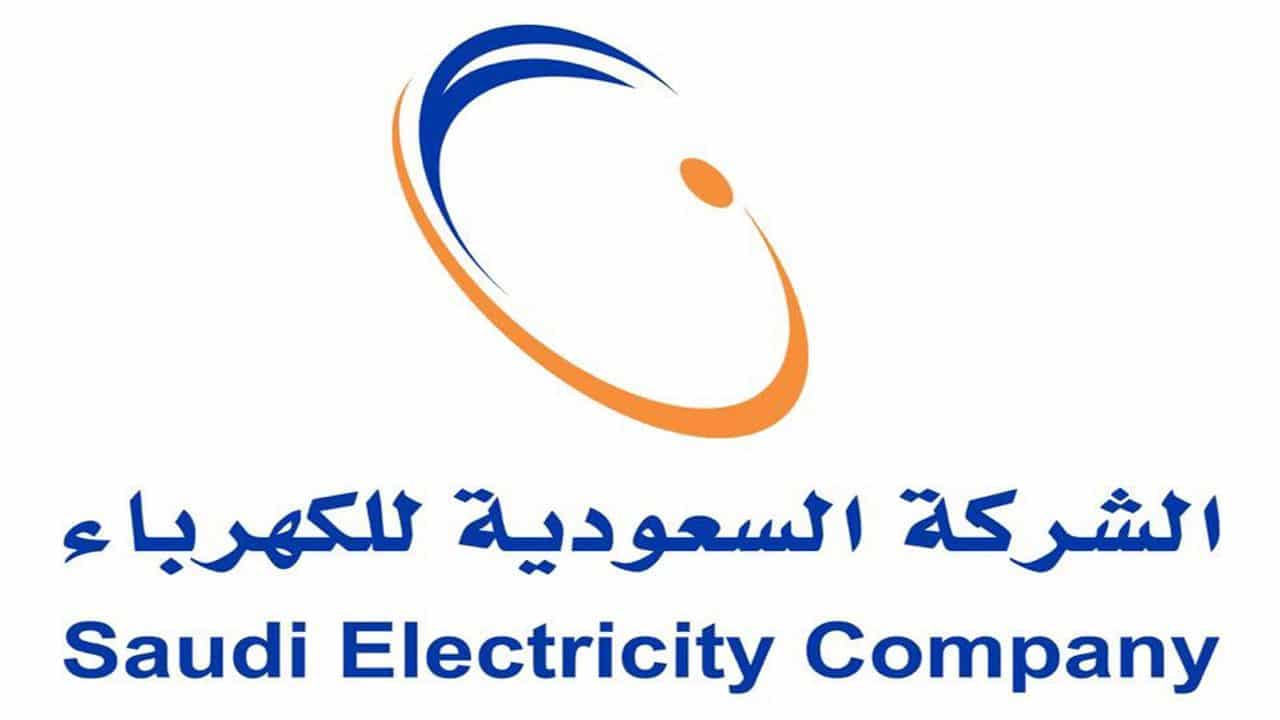 طرق الاستعلام عن فاتورة الكهرباء إلكترونيا برقم الحساب في المملكة العربية السعودية