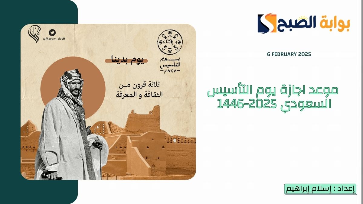 “الموارد البشرية” اجازة يوم التأسيس السعودي 2025-1446 مستمرة 3 أيام تبدأ وتنتهي في هذا الموعد