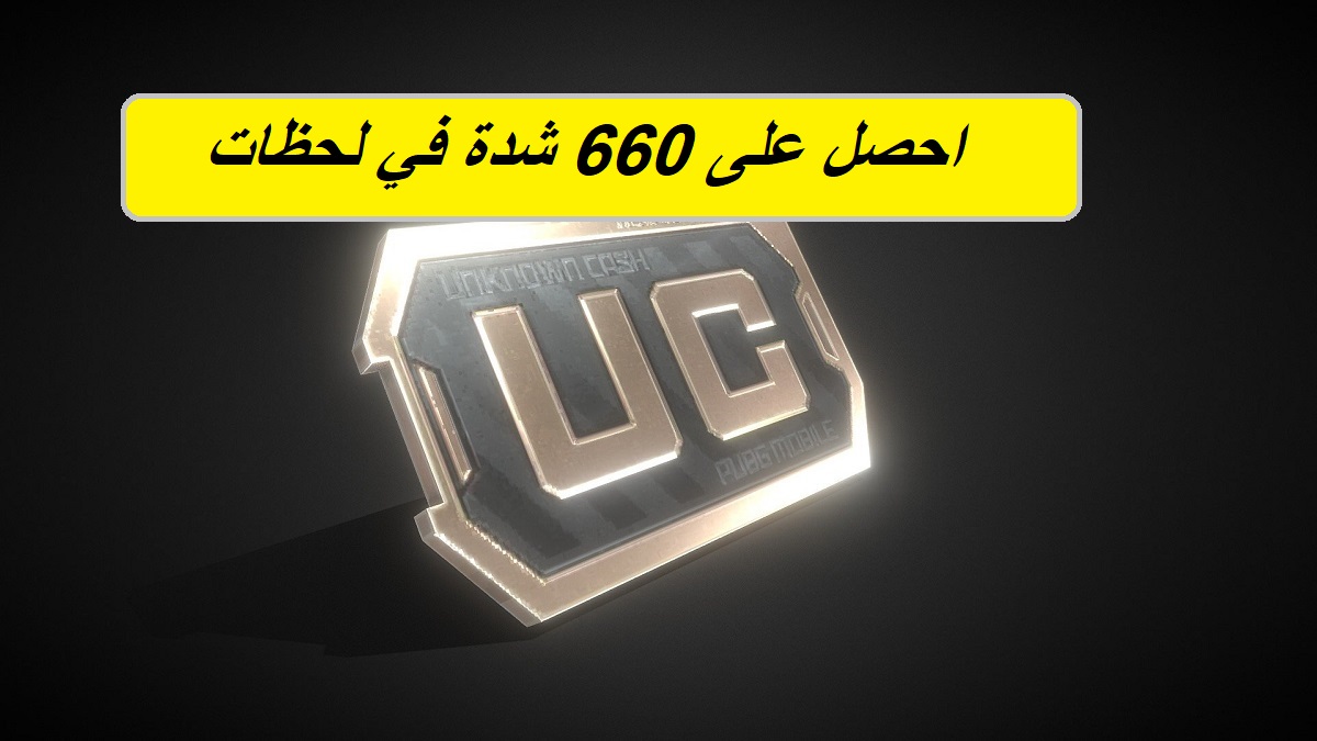 Free Pubg UC.. استلم 600 شدة + 60 شدة مجانية من خلال شراء هذه الباقة في لحظات من خلال الخطوات التالية عبر Midasbuy