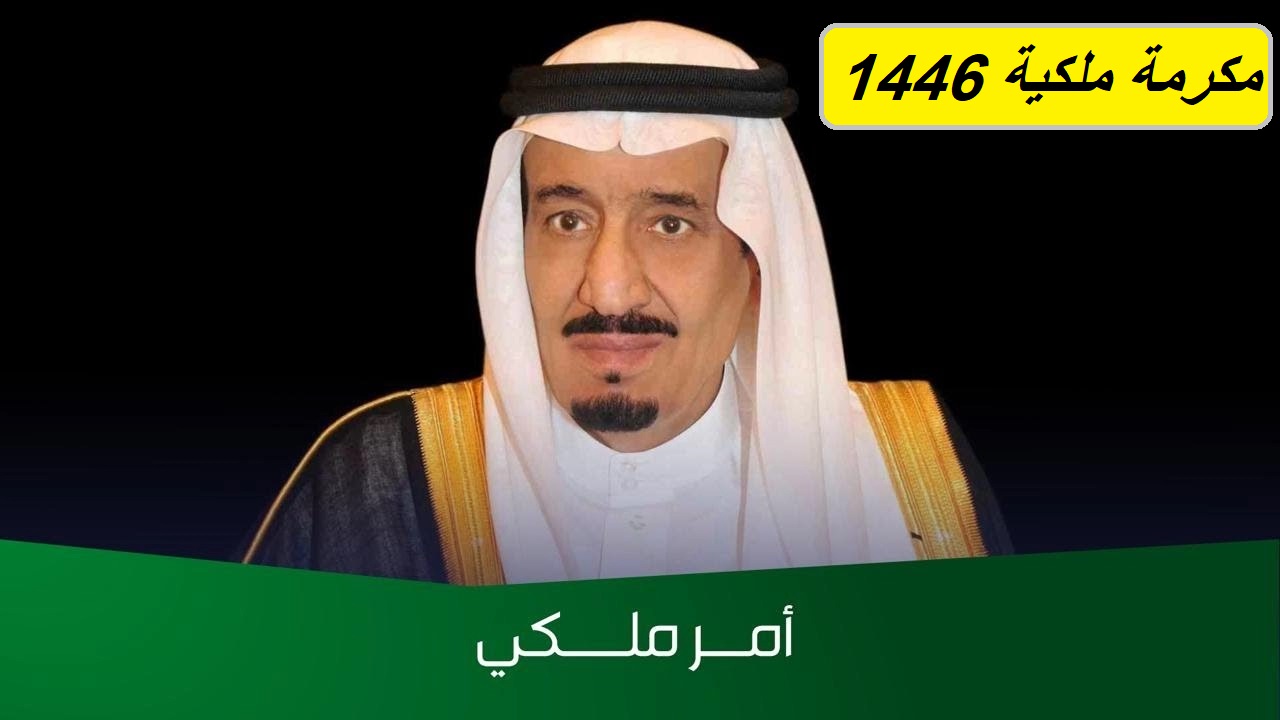 لجميع مستفيدي الضمان الاجتماعي في المملكة.. مكرمة ملكية 1500 ريال سعودي للمستفيدين زيادة على دفعة مارس “وزارة الموارد توضح”