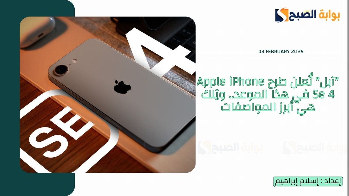 “آبل” تُعلن طرح Apple iPhone Se 4 في هذا الموعد.. وتِلك هي أبرز المواصفات وسعر آيفون SE