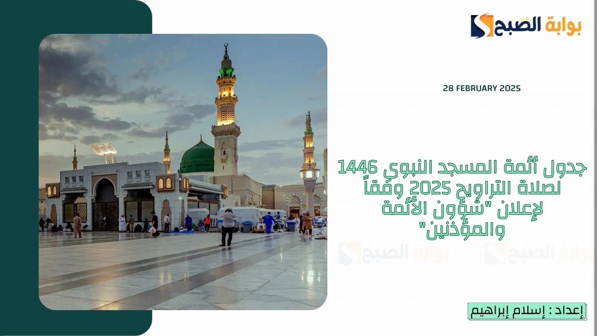 جدول أئمة المسجد النبوي 1446 لصلاة التراويح 2025 وفقاً لإعلان “شؤون الأئمة والمؤذنين”