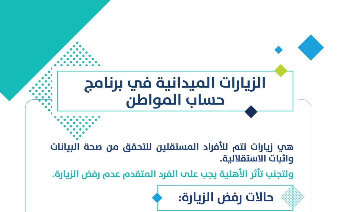 حساب المواطن| يوضح متى يتم اعتبار الزيارة الميدانية مرفوضة مما قد يؤثر على الأهلية