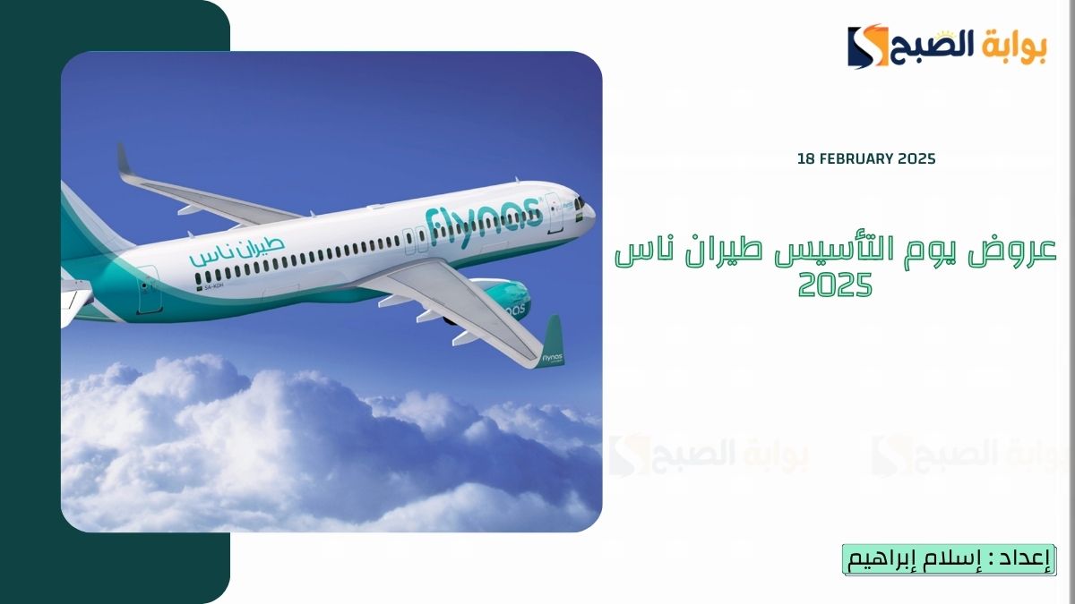 عروض يوم التأسيس طيران ناس 2025 بـ 99 ريال للرحلات الداخلية و159 ريال للرحلات الدولية