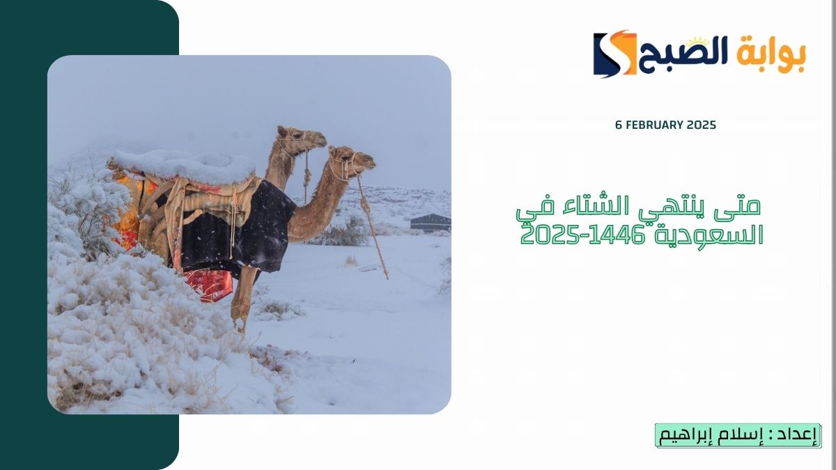 متى ينتهي الشتاء في السعودية 1446-2025 العد التنازلي؟.. “الزعاق” يُجيب