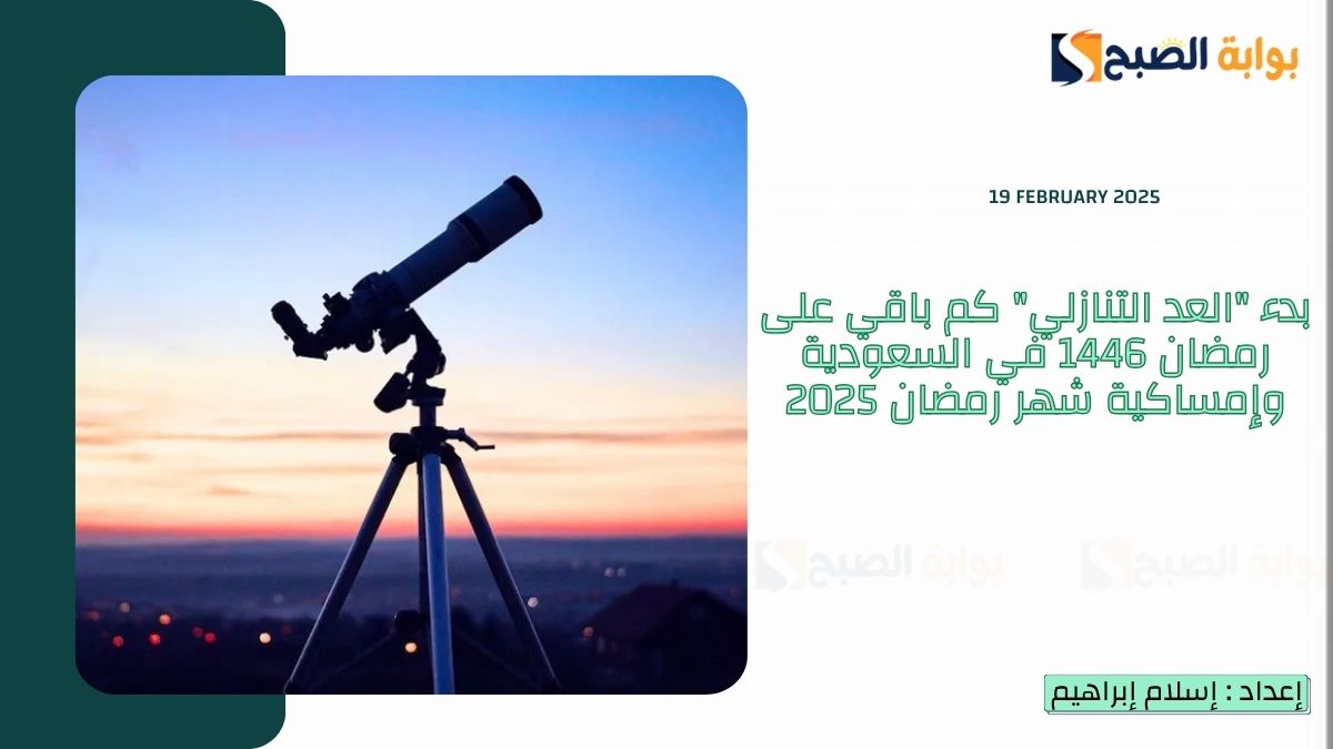 بدء “العد التنازلي” كم باقي على رمضان 1446 في السعودية وإمساكية شهر رمضان 2025