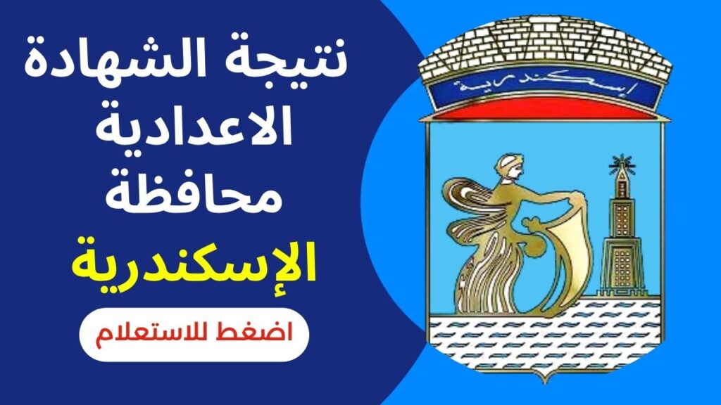 رابط الإستعلام عن نتيجة الشهادة الإعدادية بمحافظة الإسكندرية الترم الأول 2025 وموعد تقديم التظلمات
