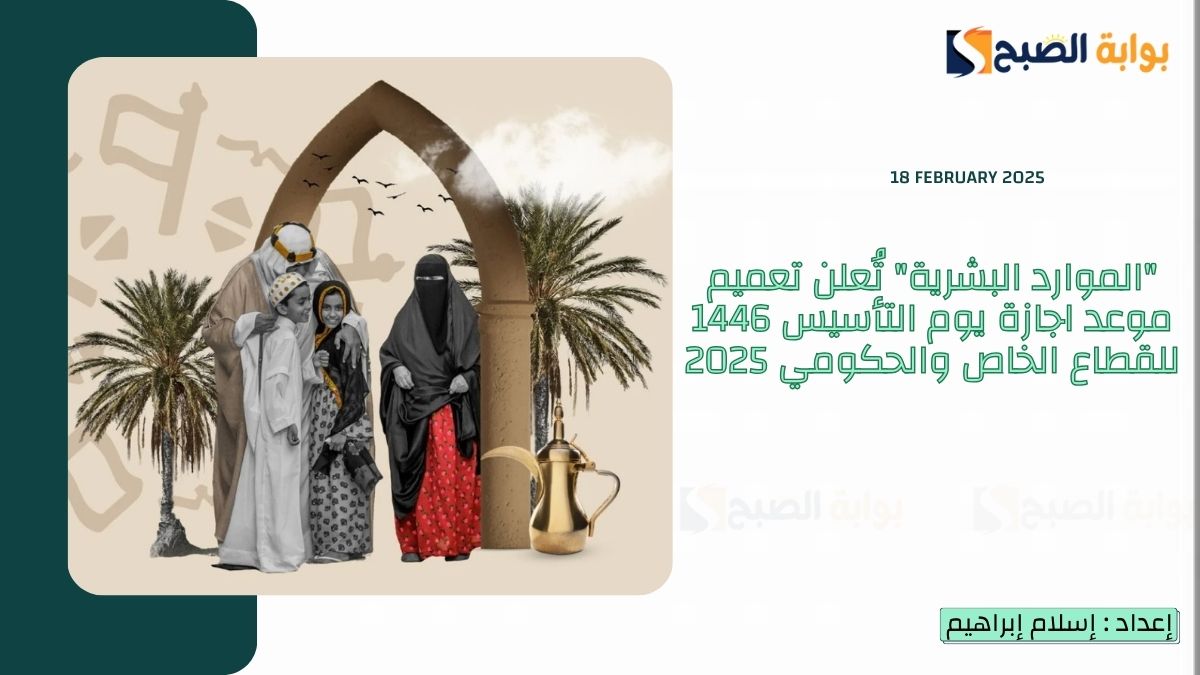 “الموارد البشرية” تُعلن تعميم موعد اجازة يوم التأسيس 1446 للقطاع الخاص والحكومي 2025 والطلاب