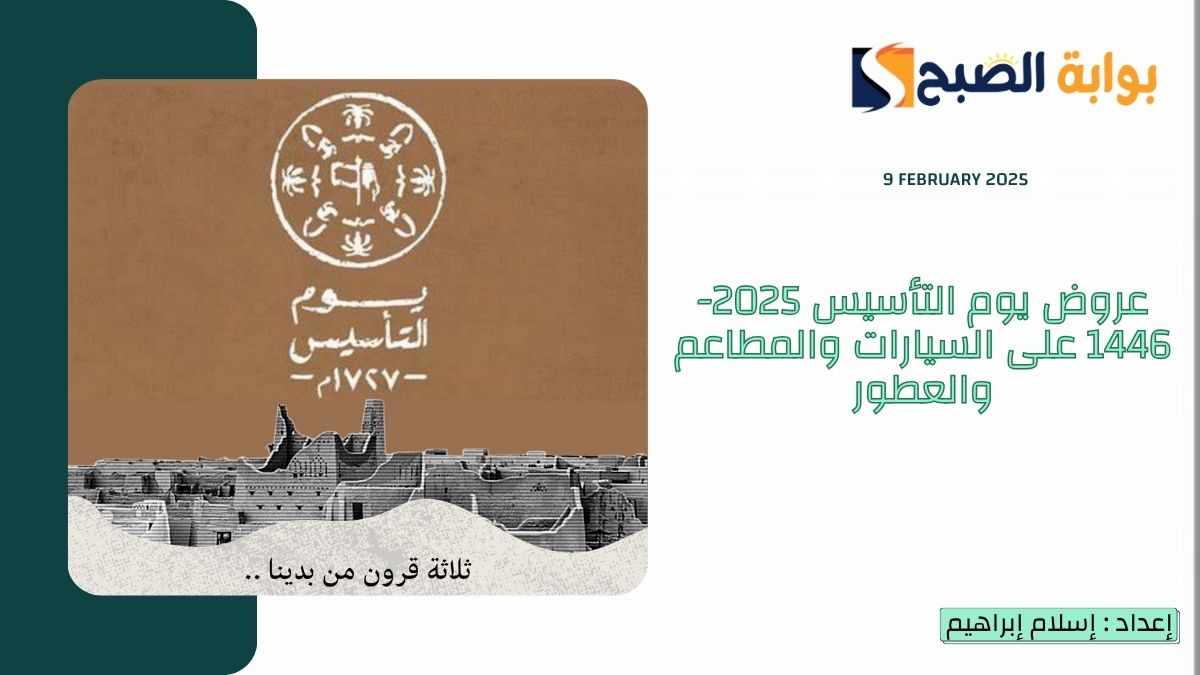 عروض يوم التأسيس 2025-1446 على السيارات والمطاعم والعطور ومئات المنتجات بتخفيضات هائلة