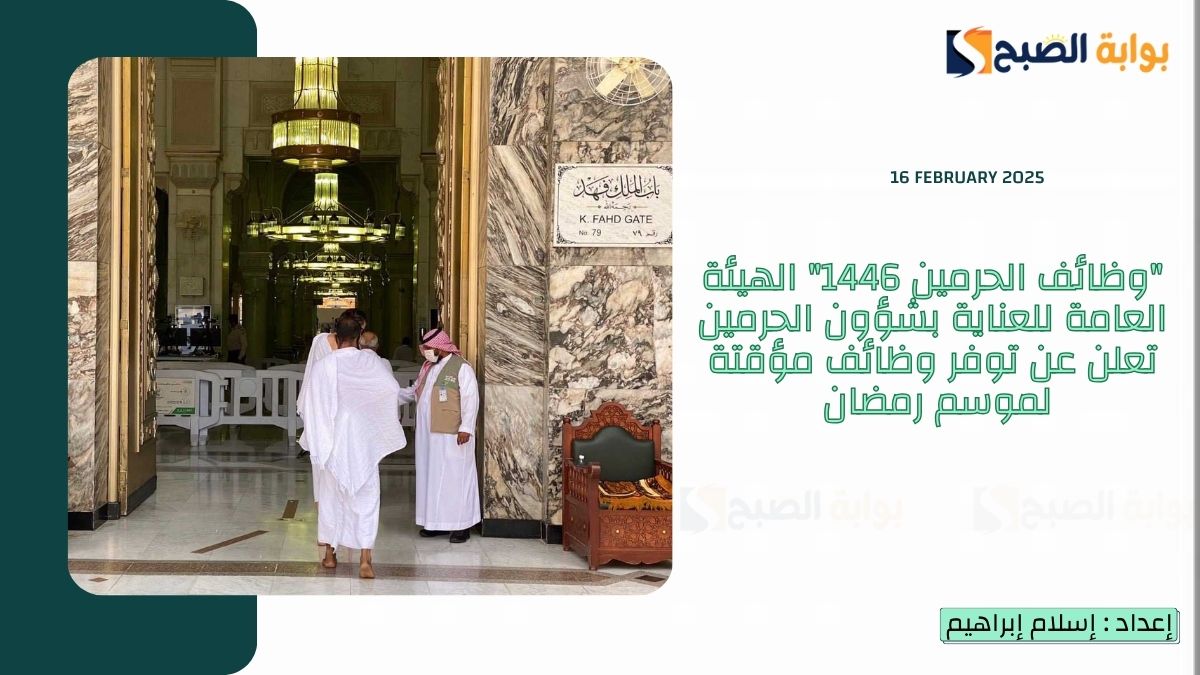 “وظائف الحرمين 1446” الهيئة العامة للعناية بشؤون الحرمين تعلن عن توفر وظائف مؤقتة لموسم رمضان