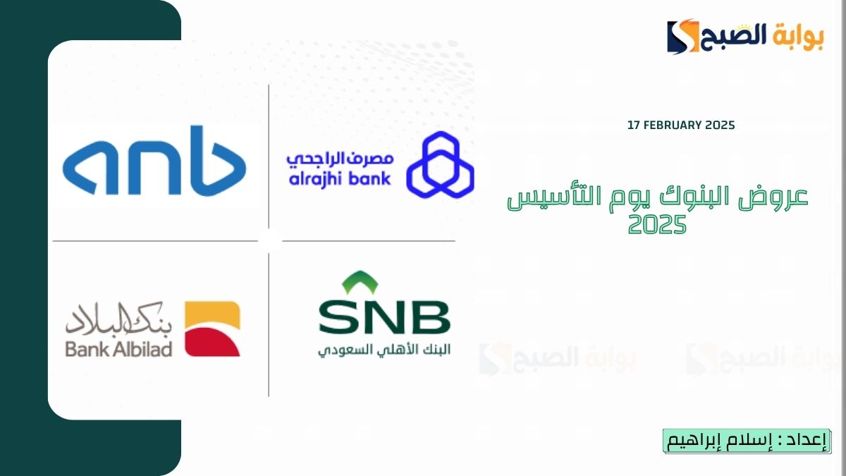 عروض البنوك يوم التأسيس 2025 وخصومات 20% وتخفيضات التمويلات الشخصية ونقاط المكافآت