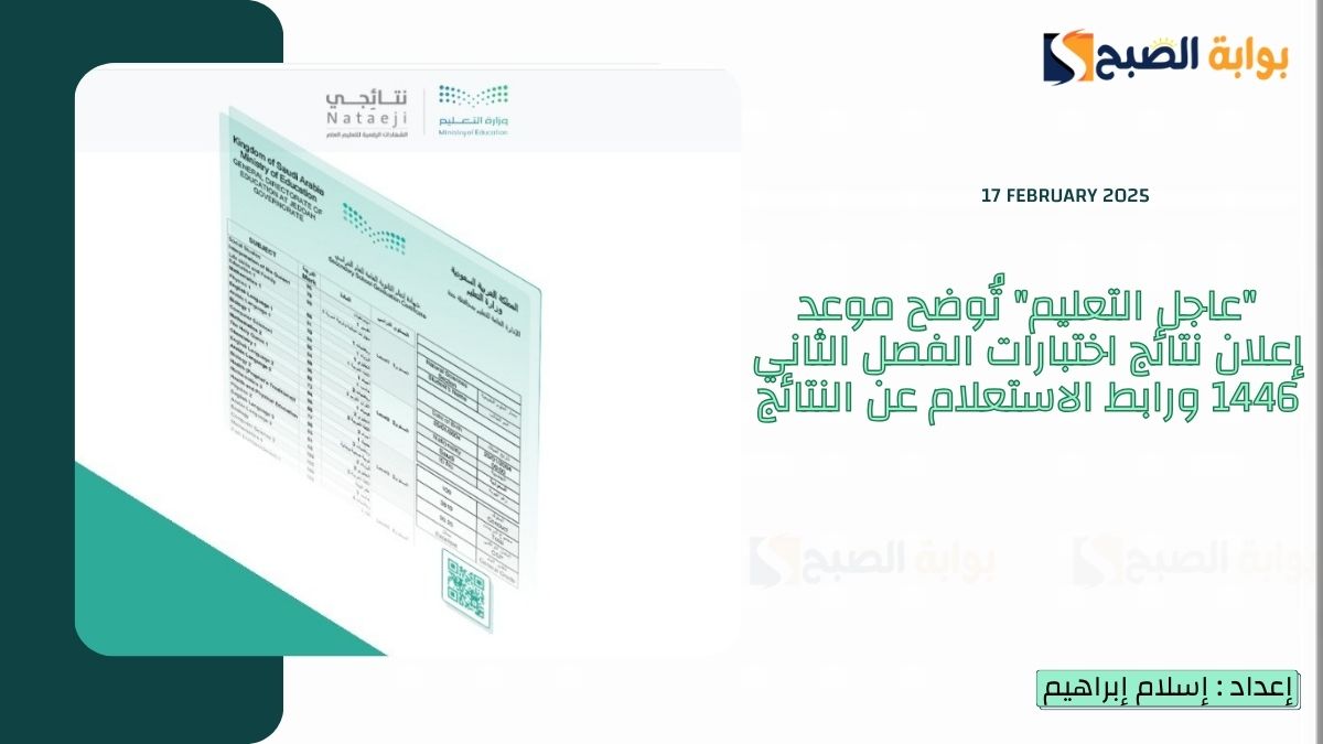 “عاجل التعليم” تُوضح موعد إعلان نتائج اختبارات الفصل الثاني 1446 ورابط الاستعلام عن النتائج عبر nataeji