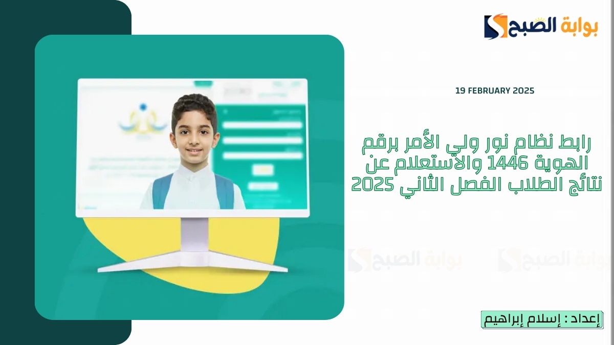 رابط نظام نور ولي الأمر برقم الهوية 1446 والاستعلام عن نتائج الطلاب الفصل الثاني 2025