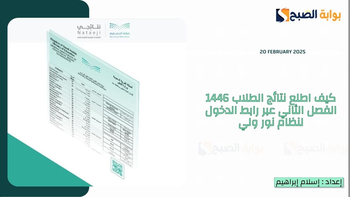كيف اطلع نتائج الطلاب 1446 الفصل الثاني عبر رابط الدخول لنظام نور ولي الأمر برقم الهوية ونتائجي 2025