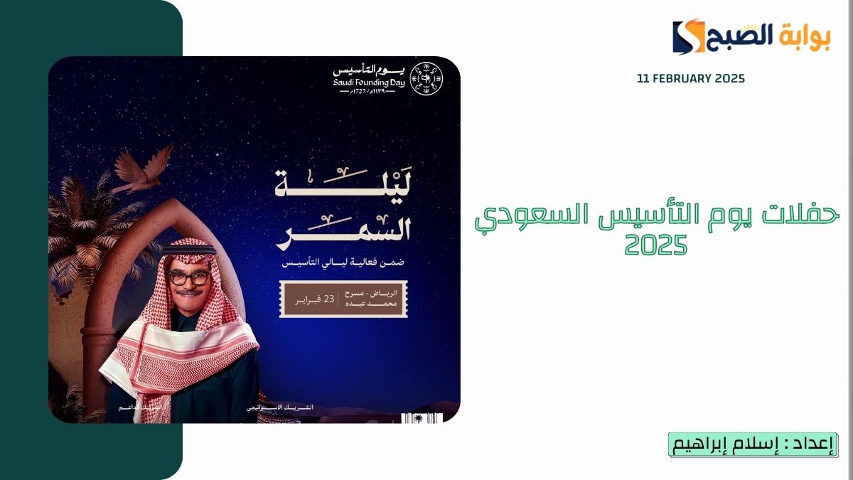 حفلات يوم التأسيس السعودي 2025 أبرزها حفلات “محمد عبده” و “رابح صقر” ومواعيدها ورابط حجز التذاكر