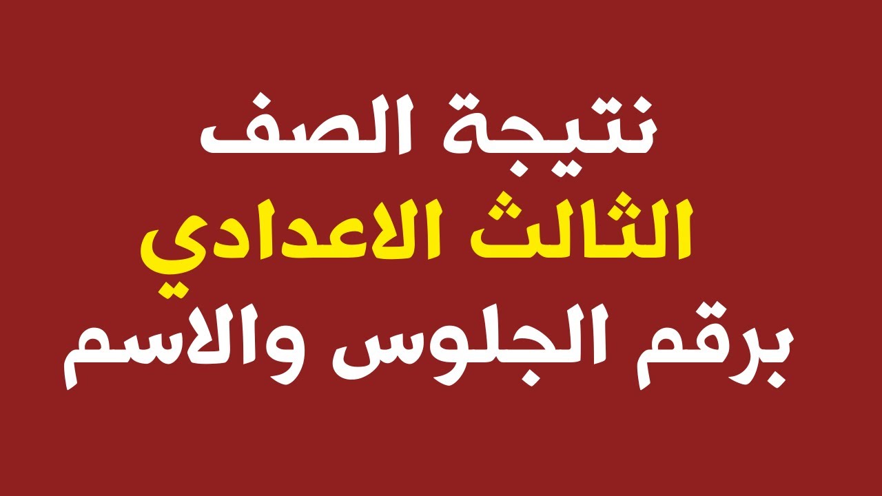 فور اعتمادها رسميا: نتيجة الشهادة الإعدادية سوهاج 2025 على رابط موقع مديرية التربية والتعليم sohagnatiga
