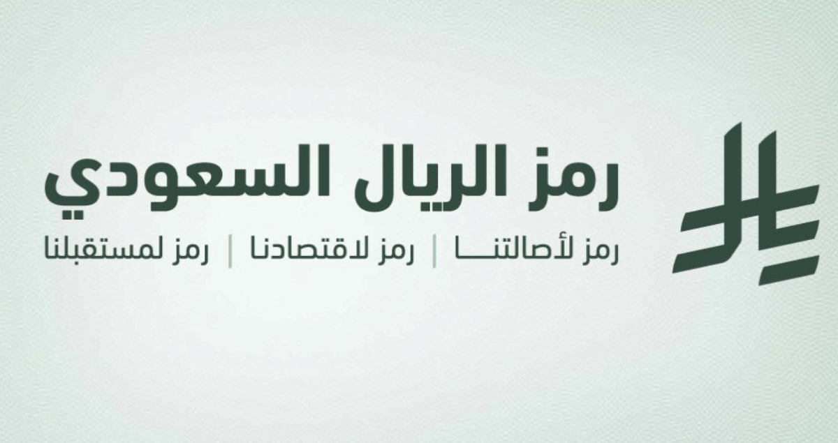 رمز العملة الريال السعودي| لماذا قررت المملكة أن يكون لعملتها هوية وطنية مميزة الآن