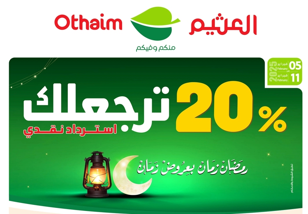 عرض الأسبوع من العثيم| استرداد نقدي 20% وخصومات تصل إلى نصف السعر حتى 11 فبراير 2025