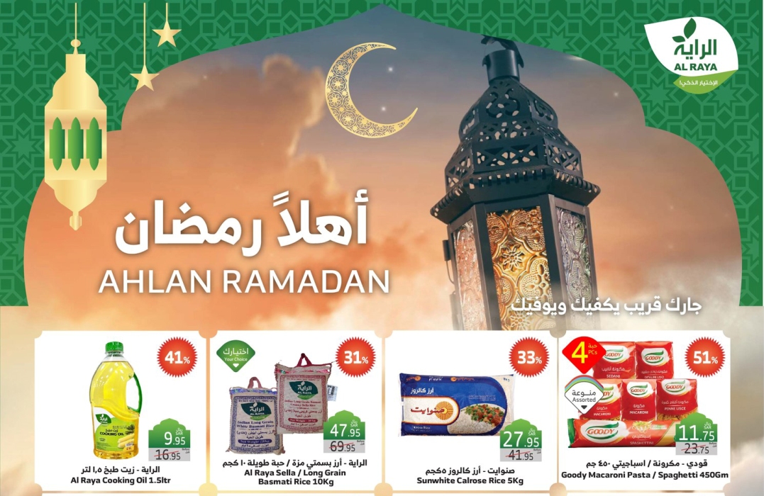 عروض الراية| تخفيضات رمضان 1446 الآن تصل إلى 51% بكافة الفروع ممتدة حتى 11 فبراير 2025