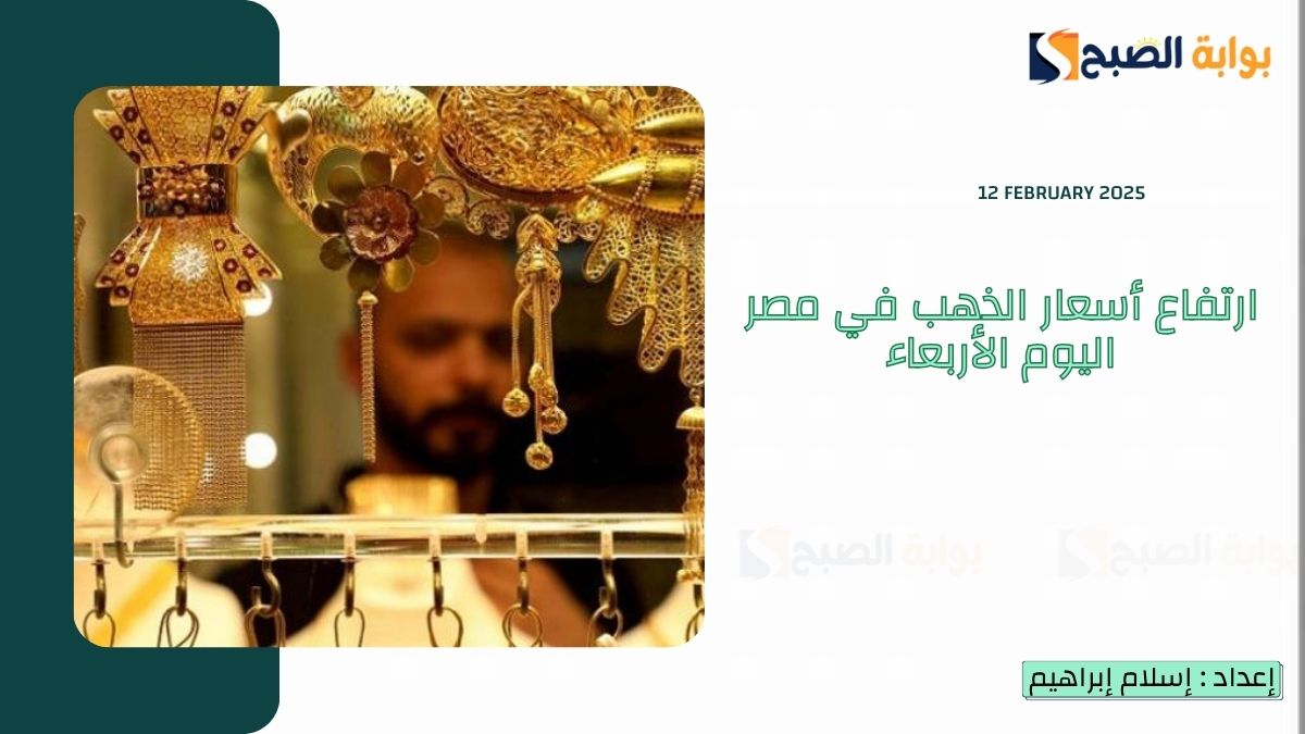 “عاجل” ارتفاع أسعار الذهب في مصر اليوم الأربعاء 12 فبراير وعيار 24 يسجل 4674