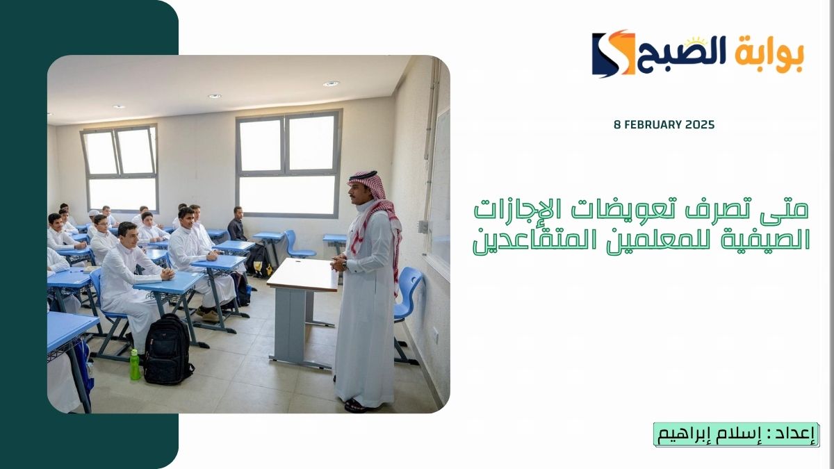 متى تصرف تعويضات الإجازات الصيفية للمعلمين المتقاعدين في السعودية؟