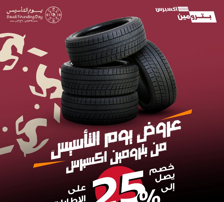 عروض بترومين| خصومات وتخفيضات وهدايا يوم التأسيس 2025 صيانة سيارات وكفرات