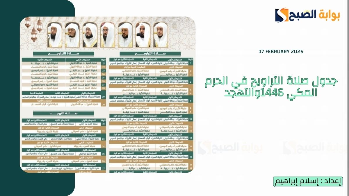 عاجل “الأئمة والمؤذنين” تُعلن جدول صلاة التراويح في الحرم المكي 1446 والتهجد الأبرز “المعيقلي” و “الدوسري”