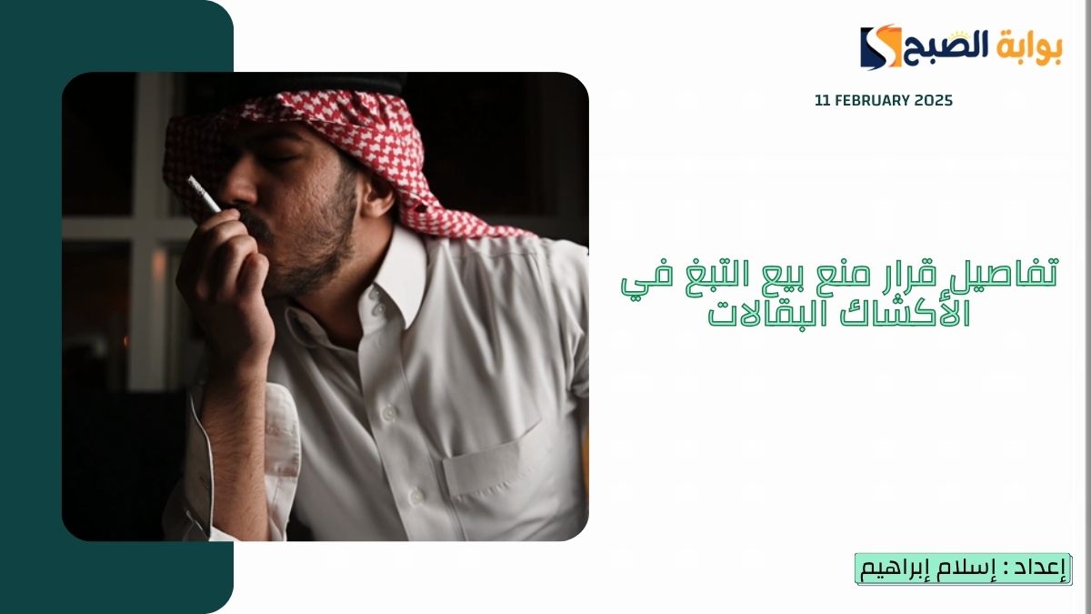 تفاصيل قرار منع بيع التبغ في الأكشاك البقالات ووضع شروط لشراء التبغ في السعودية 2025