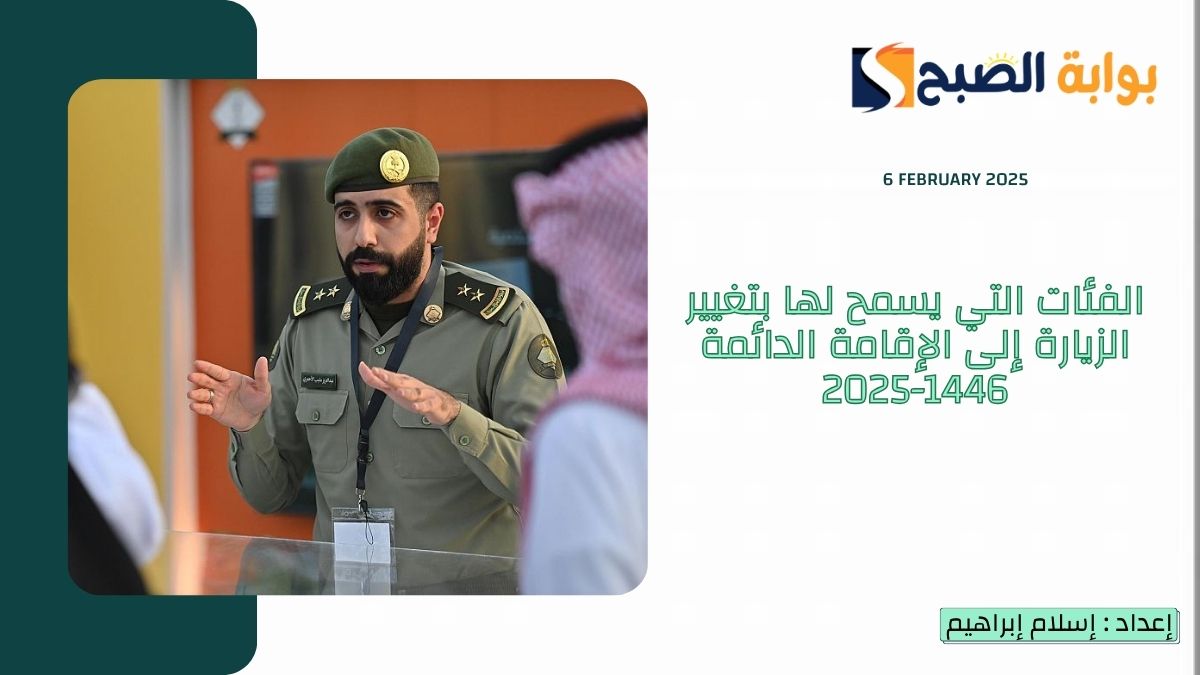 “الجوازات السعودية” تلك هي الفئات التي يسمح لها بتغيير الزيارة إلى الإقامة الدائمة 1446-2025