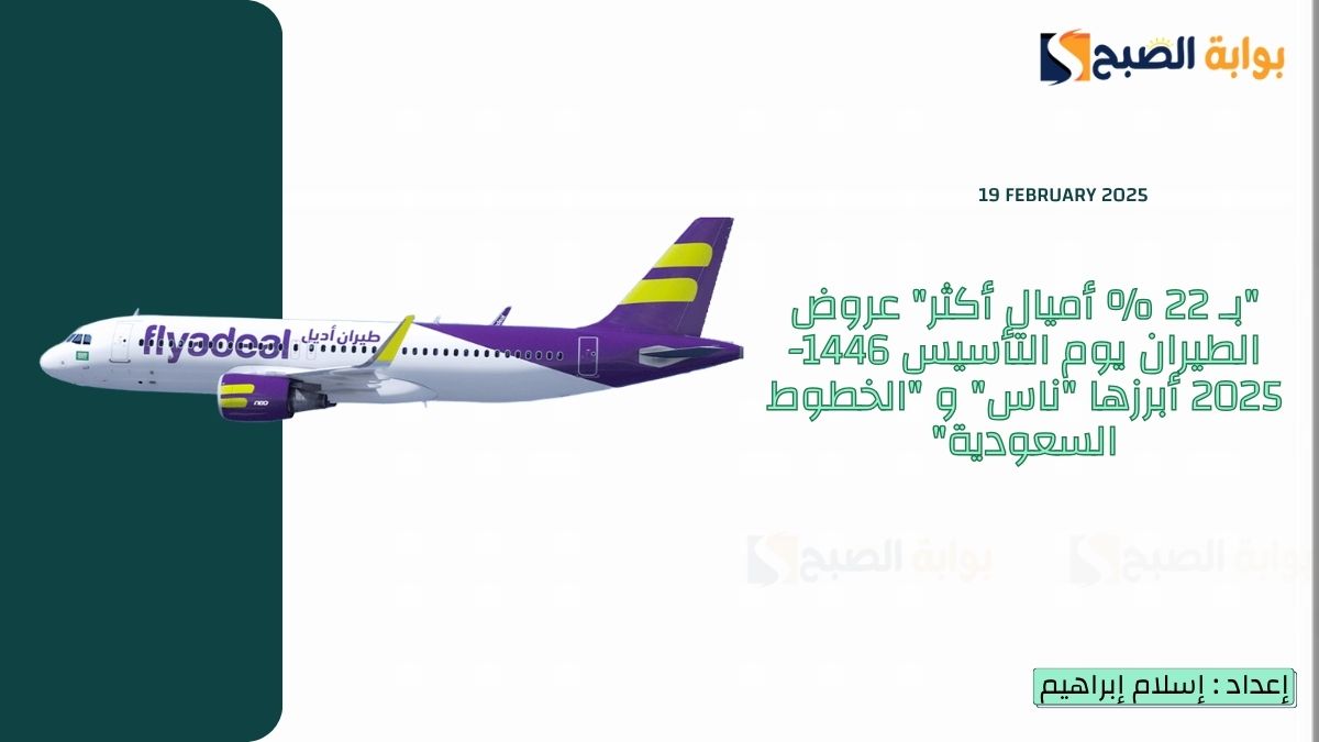 “بـ 22 % أميال أكثر” عروض الطيران يوم التأسيس 1446-2025 أبرزها “ناس” و “الخطوط السعودية”