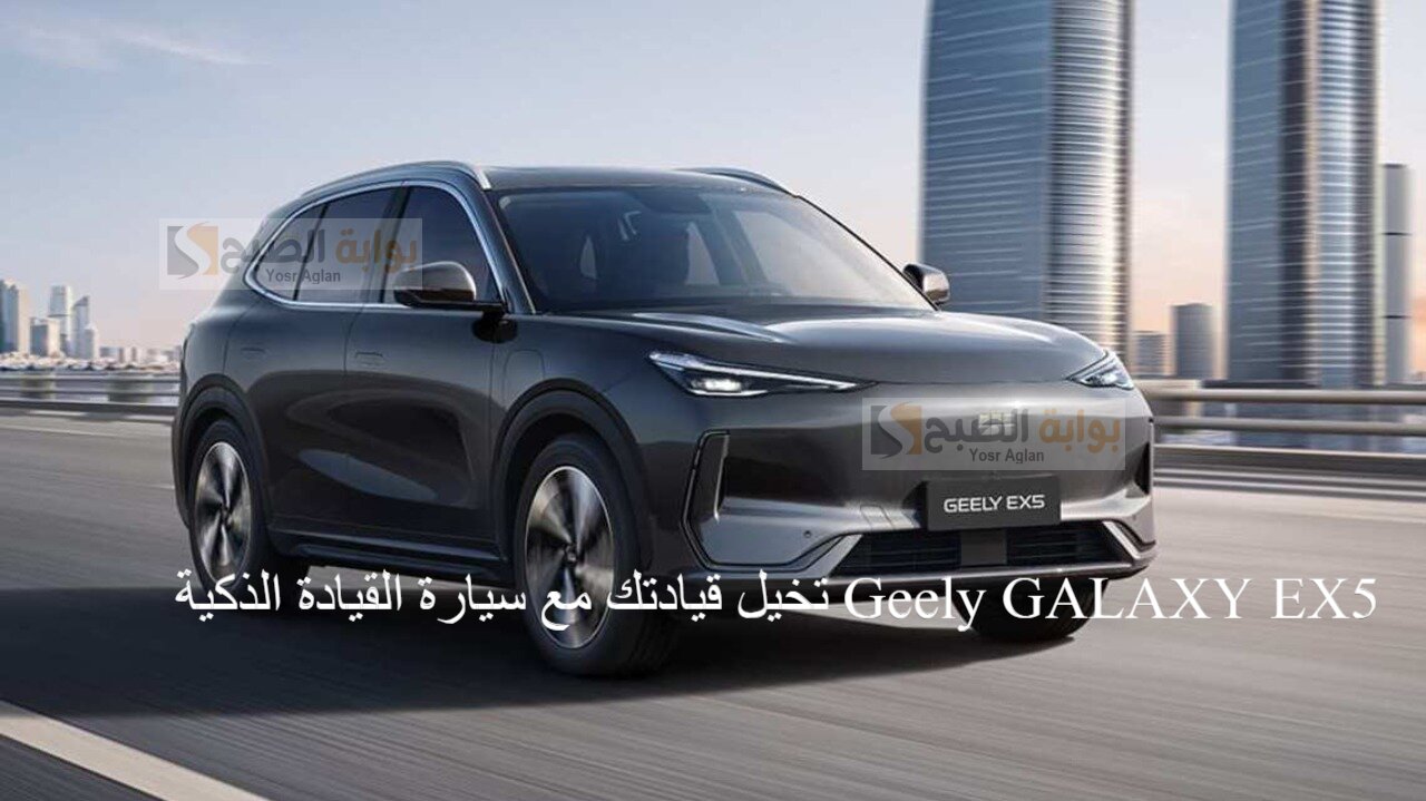 تخيل قيادتك مع سيارة القيادة الذكية Geely GALAXY EX5 السلاسة بين التكنولوجيا المتطورة وأقصى درجات الراحة