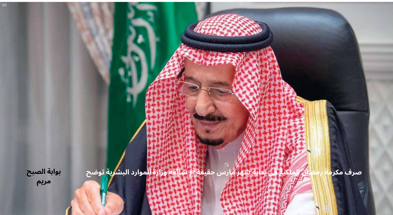 بأمر ملكي…صرف مكرمة رمضان الملكية في بداية شهر مارس حقيقة أم شائعة وزارة الموارد البشرية توضح
