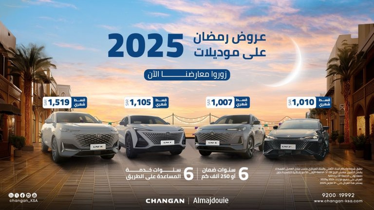 عروض رمضان على سيارات شانجان في السعودية.. تمويل يبدأ من 482 ريال “احجز فرصتك واشتري الآن”