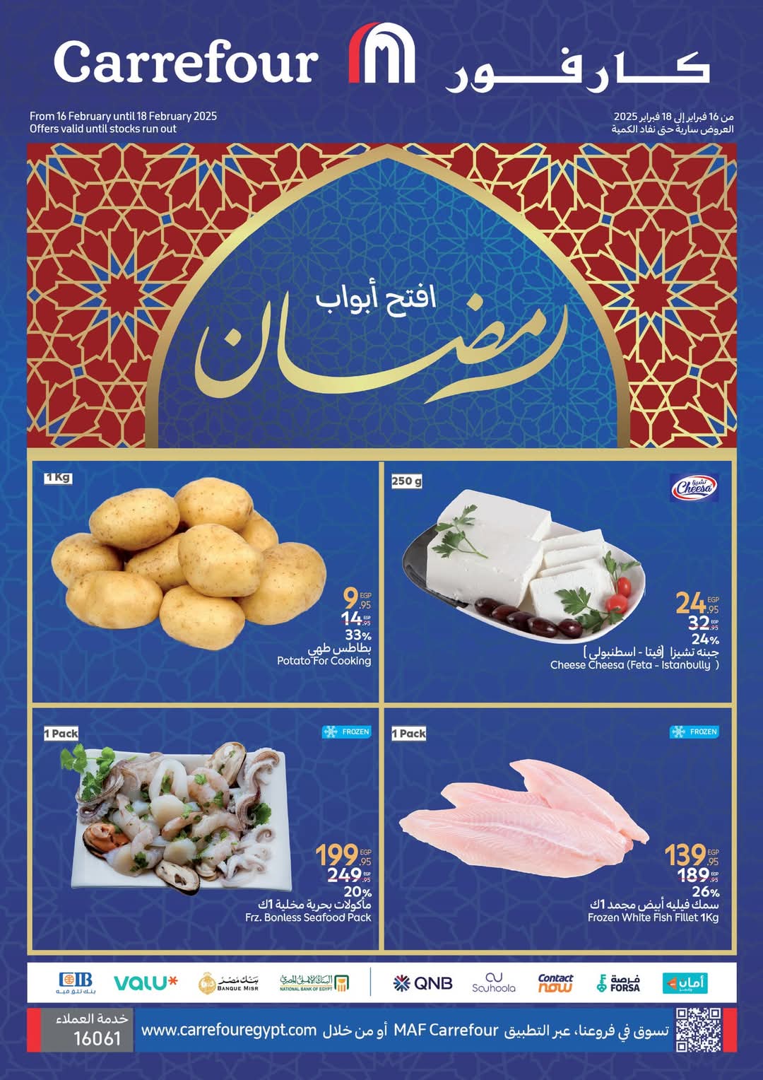 عروض كارفور مصر بمناسبة شهر رمضان المبارك من الآن وحتى 18 فبراير