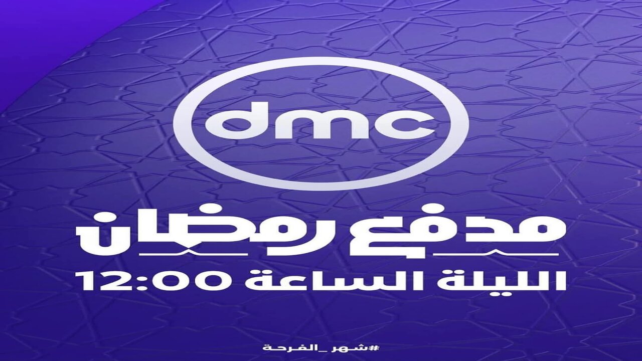 “نزلها حالاً”.. تردد قناة dmc الناقلة مدفع رمضان 2025 الجديد للفنان محمد رمضان على دي ام سي بجودة عالية