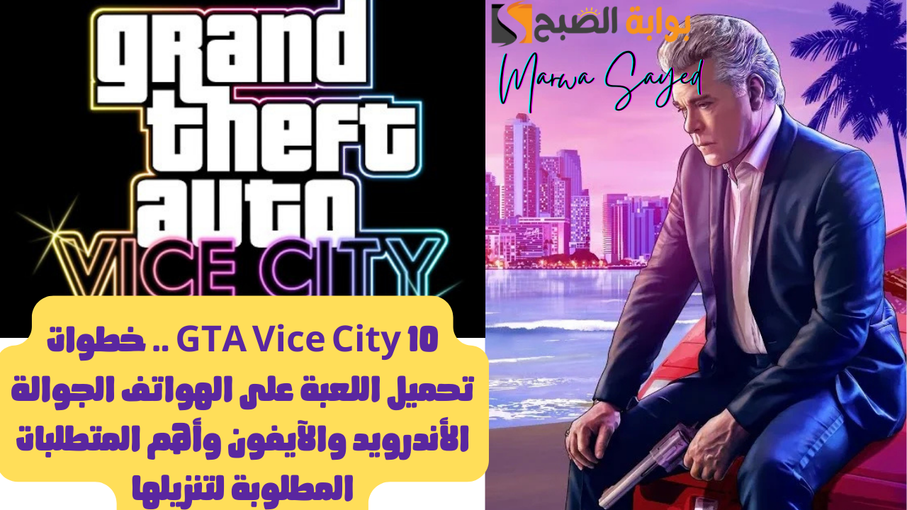 GTA Vice City 10 .. خطوات تحميل اللعبة على الهواتف الجوالة الأندرويد والآيفون وأهم المتطلبات المطلوبة لتنزيلها