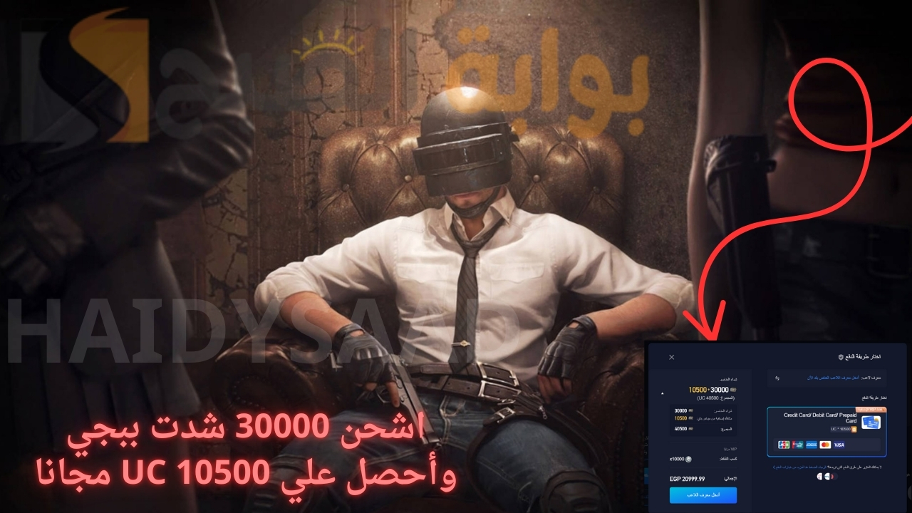 اشحن 30000 شدت ببجي وأحصل علي 10500 UC مجانا مع هذه الحزمة… بتكة زر أشحن شدات PUBG Mobile بخطوات سريعة لهاتفك الاندرويد