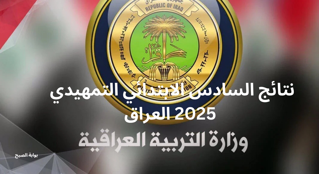 نتائج السادس الابتدائي التمهيدي 2025 العراق الدور الأول الكرخ 2و3 الرصافة 1 epedu.gov.iq