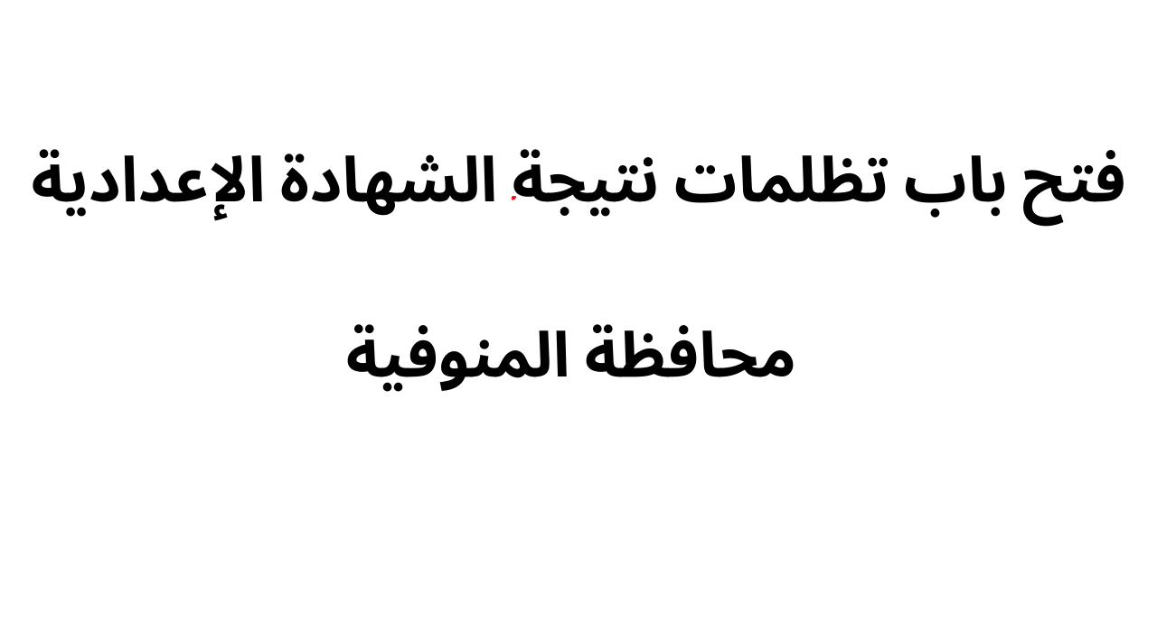“ب35 جنيه فقط” فتح باب تظلمات نتيجة الشهادة الإعدادية محافظة المنوفية