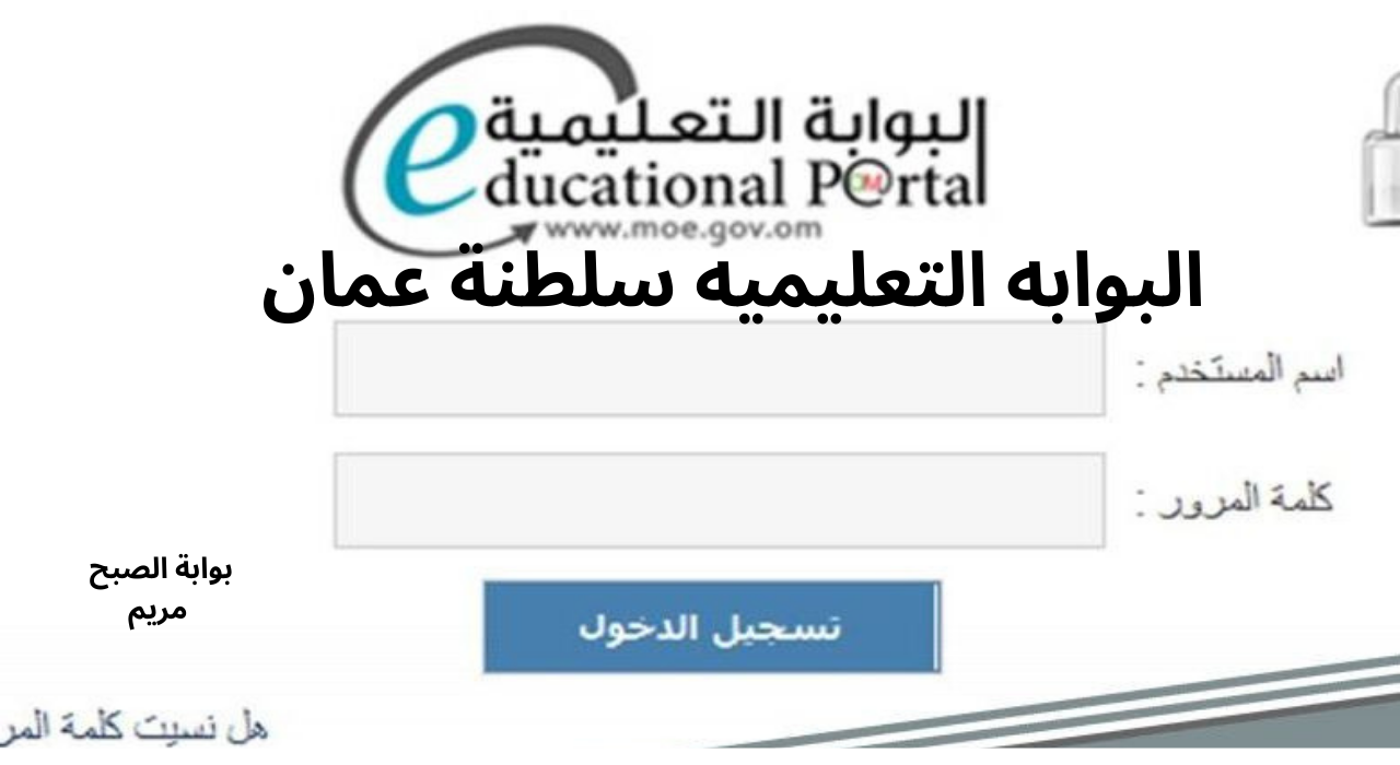 رابط الاستعلام عن نتائج الطلاب سلطنة عمان 2025 عبر البوابة التعليمية وتطبيق ولي الامر فور الاعلان