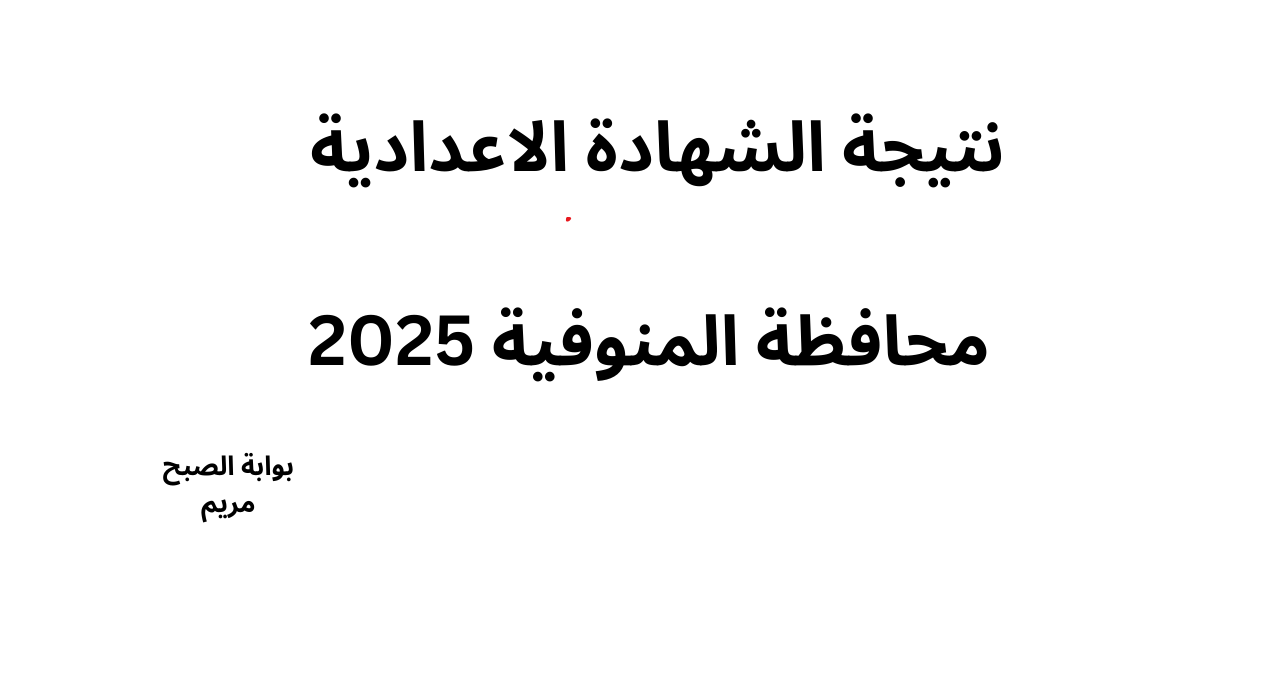 رابط نتائج الشهادة الإعدادية في المنوفية 2025 الدور الاول