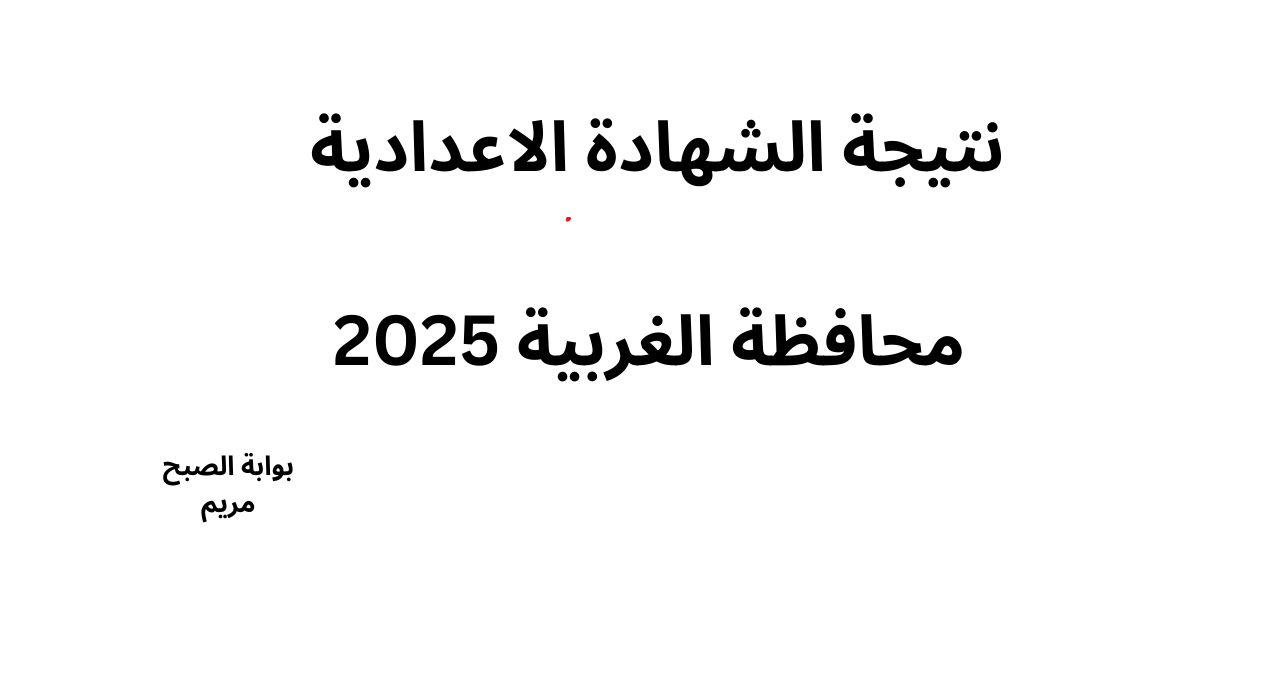 رابط نتيجة الشهادة الاعدادية محافظة الغربية 2025 برقم الجلوس