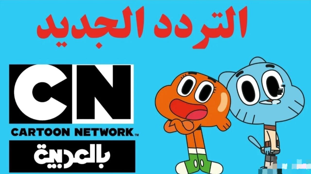 تعرف على تردد قناة CN بالعربية وكيفية تثبيتها على التلفاز