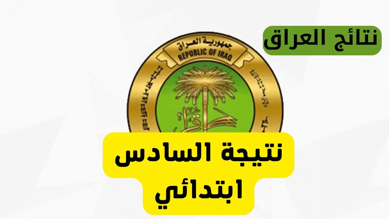ظهرت هسة.. استعلم نتيجة الصف السادس الابتدائي الآن في محافظة الكرخ 3 بالعراق 2024/2025