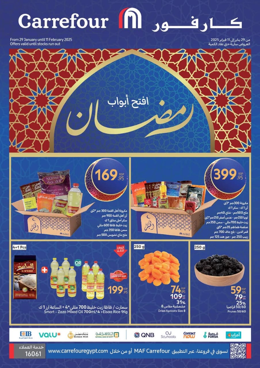 عروض كارفور في مصر لشهر رمضان وخصومات تصل إلى 40% على الياميش والسلع الغذائية حتى 5 فبراير