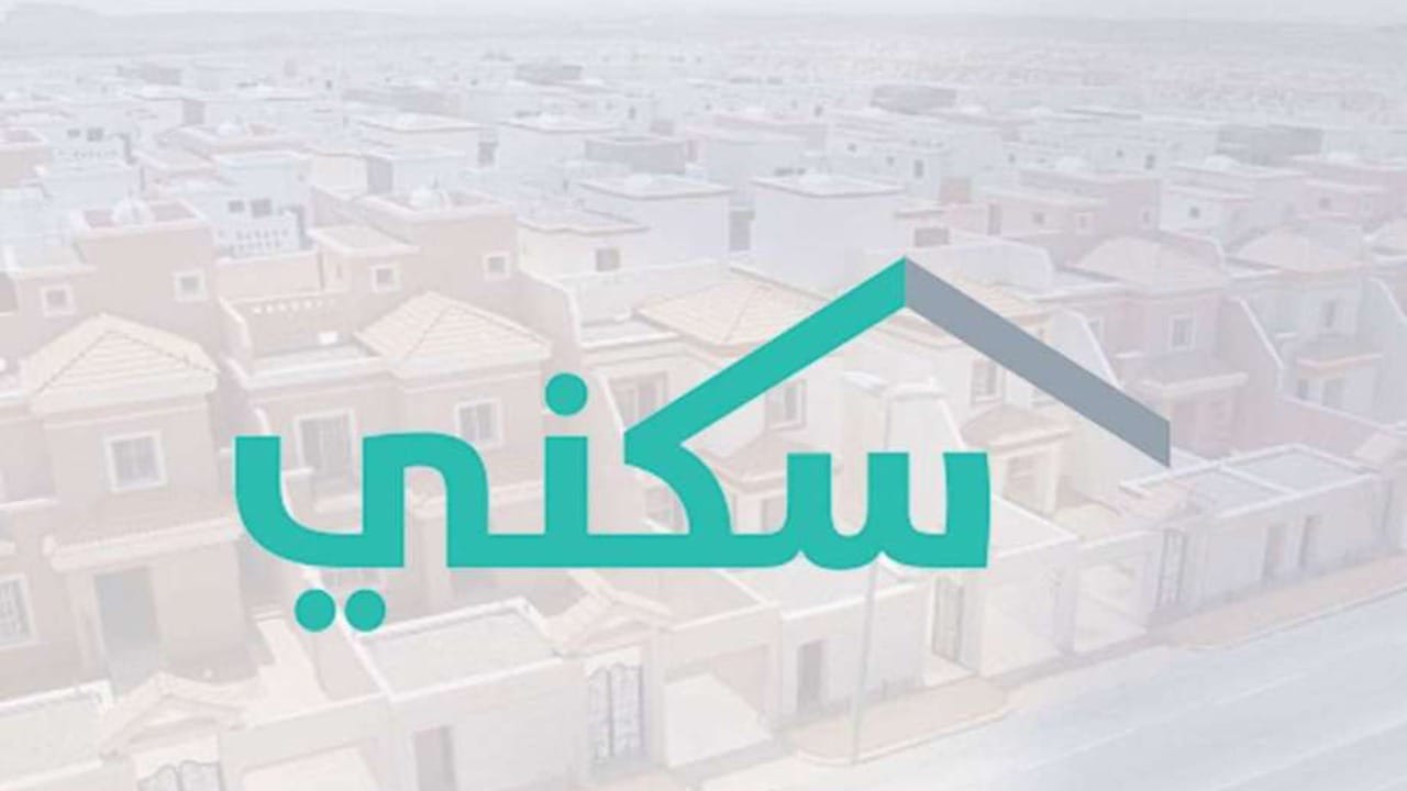 موعد صرف الدعم السكني لهذا الشهر وأهم الشروط المطلوبة للحصول على الدعم